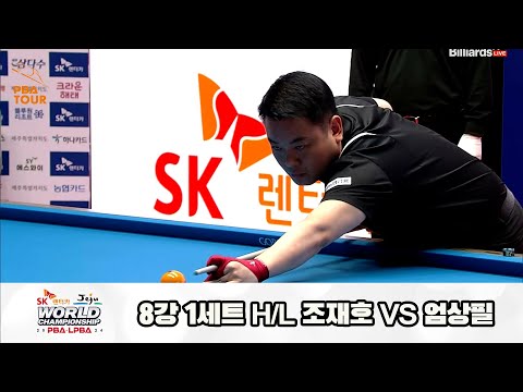 조재호vs엄상필 8강 1세트 HL[SK렌터카 제주 PBA월드챔피언십2024]