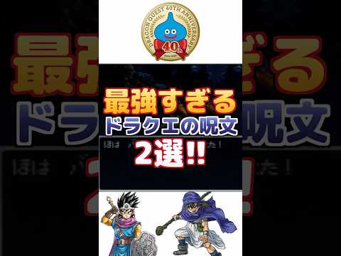 【ドラクエ】最強すぎる呪文2選