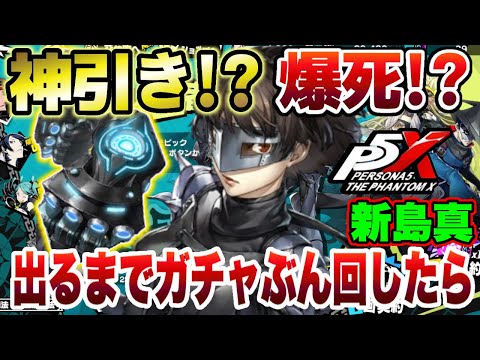 【P5X】神引き!?爆４!?新キャラクター『新島真（クイーン）』とモチーフ武器セットで出るまでガチャぶん回したら… 【ペルソナ5 The Phantom X】