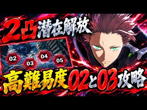 【怪獣8G】2凸潜在解放鳴海の本気！高難易度02と03を攻略！【怪獣８号】【怪獣８号THEGAME】