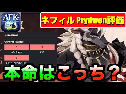 【AFKJ】ネフィルPrydwen評価確認！クリティカル確定ダメージで新たなDPS誕生か！ #afkジャーニー  #afkjourney