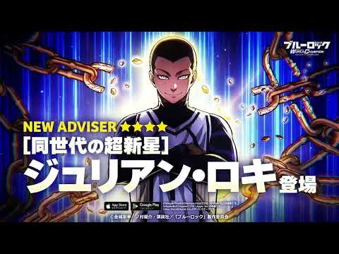 新アドバイザー【同世代の超新星】ジュリアン・ロキ(CV.下野紘)が新たに登場🔥ブルーロック Project: World Champion