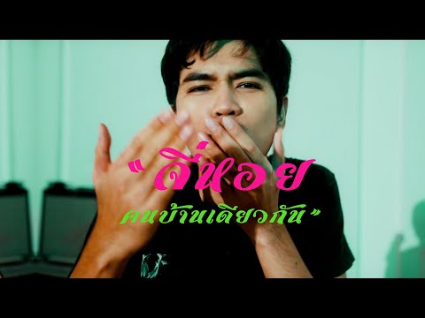 จี่หอย+คนบ้านเดียวกันcover