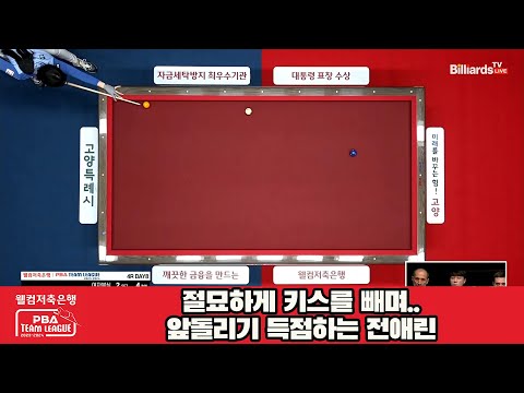 절묘하게 키스를 빼며..앞돌리기 득점하는 전애린[웰컴저축은행 PBA 팀리그 2023-2024] 4라운드