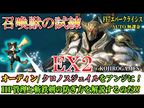 FF7EC EX2 オーディン 召喚獣の試練  @KOJIROGAMES FF7エバークライシス