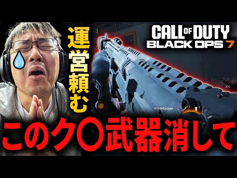 【CoD:BO7】運営聞いてくれ。このチート級ぶっ壊れ『ク〇武器』はマジで消してくれ!!【最強武器】