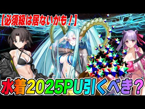 【FGO】水着2025ピックアップは引くべき？出揃ったので一旦最終結論まとめ！