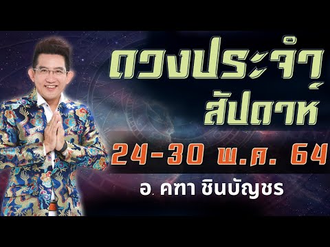 ดูดวงรายสัปดาห์-|-24---30-พฤษภ ดูดวงรายสัปดาห์-|-24---30-พฤษภ