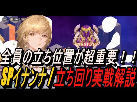 【鈴蘭の剣】全員の立ち位置が超重要！！ SP剣イナンナ / 立ち回り実戦解説【攻略】【Sword of Convallaria】