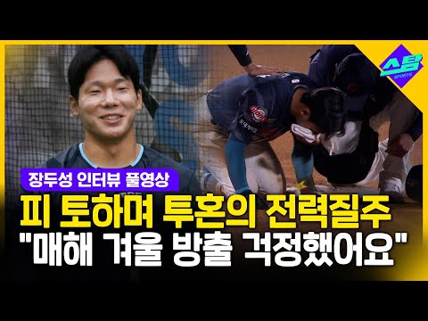 피 토하며 질주 롯데 장두성 매해 겨울 방출 걱정했어요