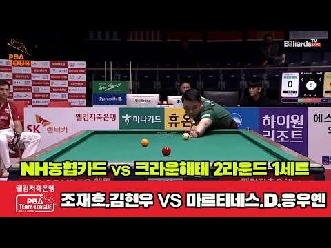 1세트 NH농협카드(조재호,김현우)vs크라운해태(마르티네스,D.응우옌)[웰컴저축은행 PBA 팀리그 2R]