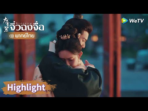 【พากย์ไทย】โต้วจาวและซ่งมั่วเข้