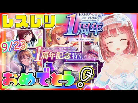 【レスレリ #213 】9/23 ついにレスレリ一周年おめでとう！みんなで思い出話しようぜ🥳【磯辺もち/Vtuber】【#レスレリアーナのアトリエ Atelier Resleriana PC】