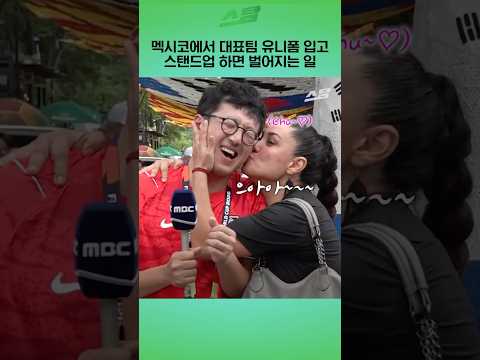 멕시코에서 대표팀 유니폼 입고 스탠드업하면 벌어지는 일