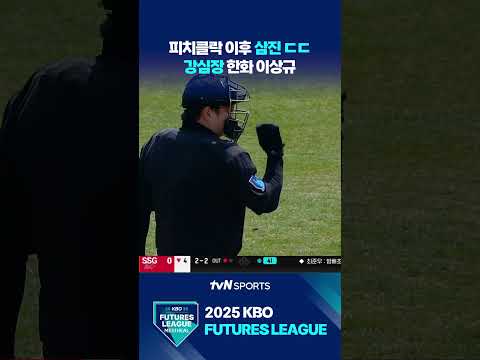 피치클락 이후 삼진 ㄷㄷ  #퓨처스리그