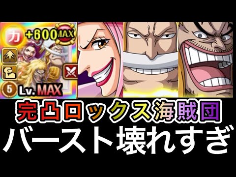 【トレクル】海賊祭グランドパーティ 完凸ロックス海賊団のバーストがヤバすぎた... "今期最強リーダー"ロックス海賊団使ってみた【海賊祭】【討伐祭】【トレクル11周年】【OPTC】