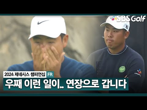 [2024 KPGA] 앗... 어떻게 이런 일이... 이 승부는 연장으로! 안병훈 vs 김주형_제네시스 챔피언십 FR