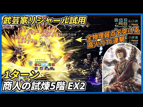 【オクトラ大陸の覇者ver4.0.00】商人の試煉5階 EX2 1ターン(武芸家リシャール試用)