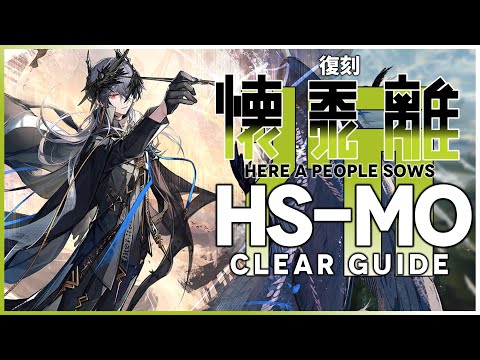 【アークナイツ】HS-MO-1 置くだけ クリア例【復刻:懐黍離】