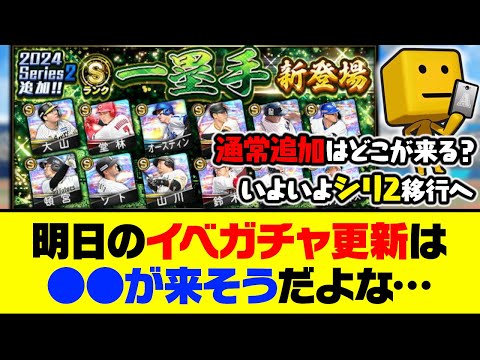ついにシリーズ2の選手が登場へ！明日のイベガチャ更新は●●が来そうだよな…【プロスピA】【プロスピA研究所】