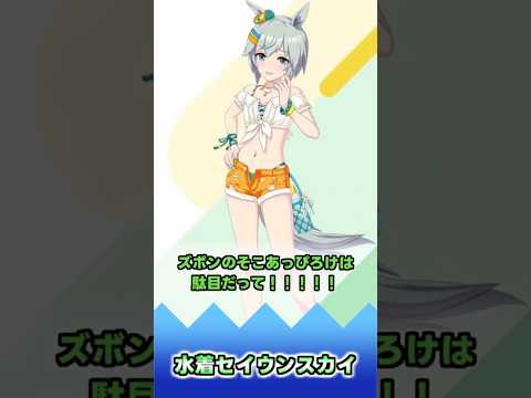 水着セイウンスカイ【反応集】 #ウマ娘 #ウマ娘プリティーダービー #みんなの反応集 #反応集