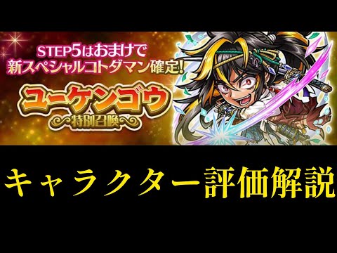 ユーケンゴウ特別召還キャラクター評価解説【コトダマン】