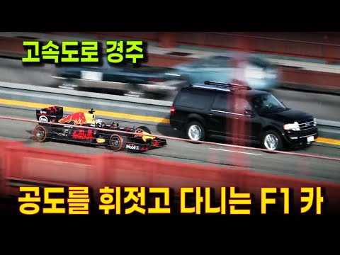 고속도로와 공도를 일반차들과 함께 질주하는 F1카 | 포뮬러원 Car가 자가용이 된다면? | 공도 레이싱 및 맨땅을 내달리는 F1카의 주행 영상