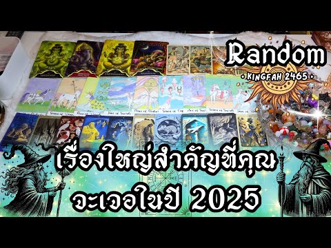 Kingfah 2465 เรื่องใหญ่สำคัญที่คุณจะเจอในปี2025Randomดูดวงอ.กิ่งฟ้าTimele