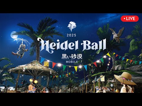📢LIVE🎬2025ハイデル宴会🎉【黒い砂漠モバイル】