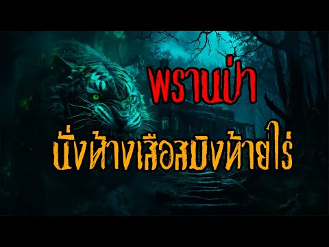 พรานป่าlนั่งห้างเสือสมิงท้าย