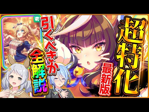 【ウマ娘】超特化の秋衣装ガチャ本当に引くべきか？周年とどちらが優先か解説！サポカ仕様変更も併せて紹介！短距離特化"SSRカルストンライトオ！追込特化のデュランダル/固有/進化/イベント【性能評価】
