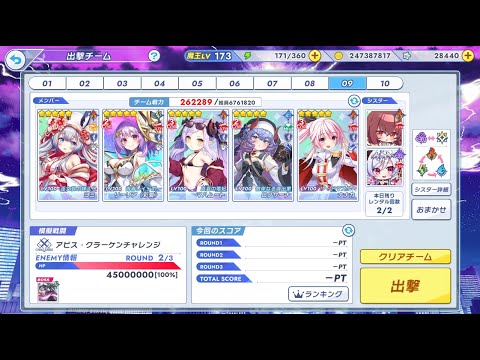 【ティンクルスターナイツ】【クルスタ】浸食アステラ総力戦～アビス・クラーケン降臨～ROUND2　3280158pt(TOTAL SCORE　10450722pt 最終3位)
