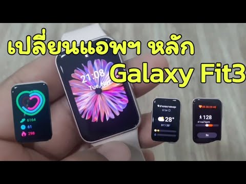 เปลี่ยนappหลักgalaxyfit3