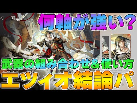 【リバース1999】最強は追撃？毒？エツィオ結論パ徹底解説！【reverse/重返未来】
