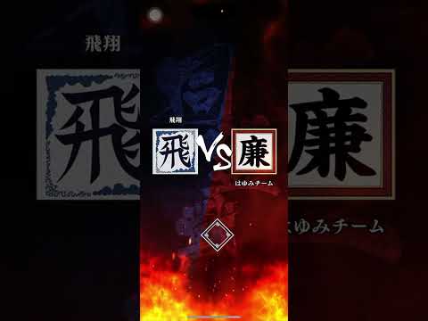 S4全勝からのS3に向けて昇格戦!! 対「はゆみチーム」さん