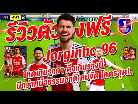 รีวิวตัวตึงฟรี!¦🔥Jorginho