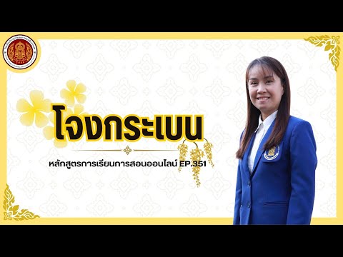 EP.351โจงกระเบน|หลักสูตรการ