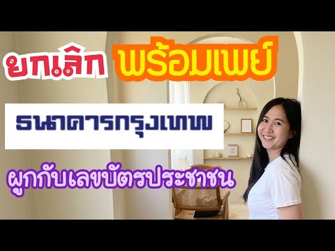 ธนาคารกรุงเทพEP.22|ยกเลิกพร