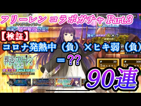 【まおりゅう】フリーレン コラボガチャ Part.3 90連 【凶】