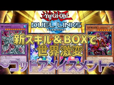 【アメイズメント】新スキル＆BOXで超絶強化！弱点克服で罠ビ界の頂点に君臨！【遊戯王デュエルリンクス】