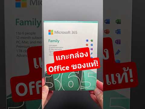 แกะกล่องOfficeของแท้ถูกกว่า