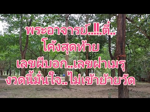 ผีกระซิบบอก..พระอาจารย์ตี๋-เลข ผีกระซิบบอก..พระอาจารย์ตี๋-เลข