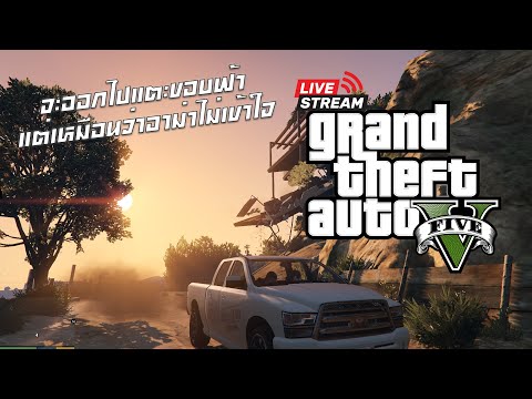 LIVE🔴GTAV|จะออกไปเเตะขอบฟ้