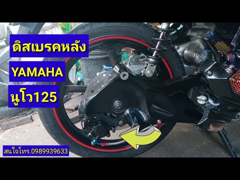 ดิสเบรคหลังยามาฮ่านูโว125