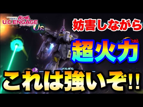 新バルギル登場！妨害しながら超火力！　#UCエンゲージ　#UCE　#ユーシーエンゲージ