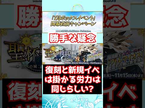 【FGO】運営曰く、新規イベントと復刻イベントは同じ労力がかかるだって？ #shorts