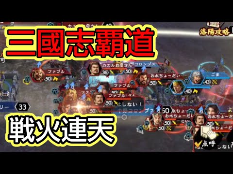 【三國志覇道】イベント戦火連天…攻城戦…守って勝利すれば昇進！#三國志覇道#三国志#game