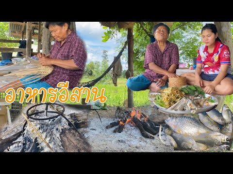 ปิ้งปลาตำบักหุ่งกินกับย่าแซ่บๆ ปิ้งปลาตำบักหุ่งกินกับย่าแซ่บๆ