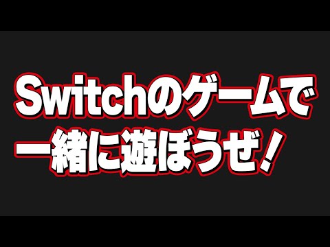 Switch1で遊ぼうぜ！