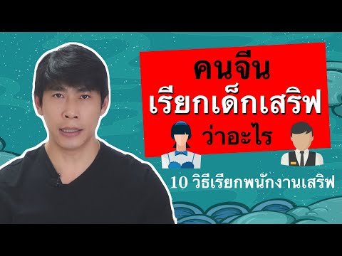 คนจีน-เรียกพนักงานเสริฟ-ว่าอะไ คนจีน-เรียกพนักงานเสริฟ-ว่าอะไ